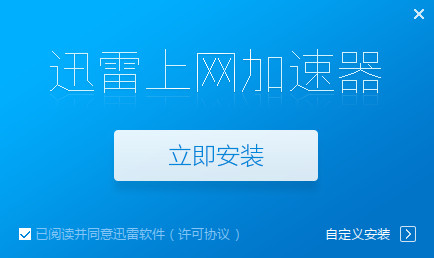 迅雷互联网加速器 8.6.6