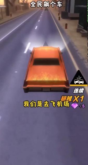 全民飙个车