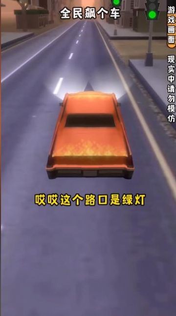 全民飙个车