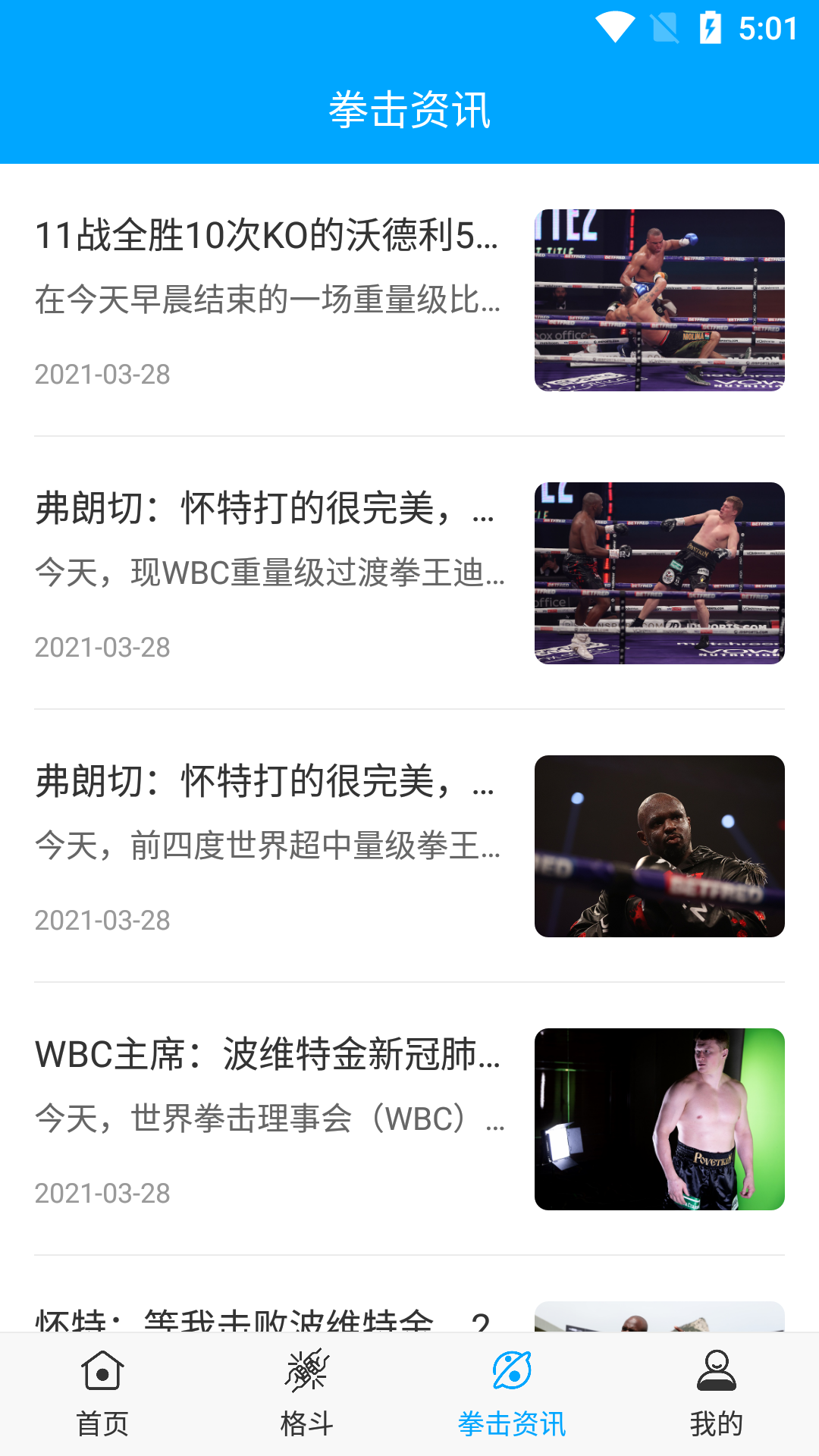 天天ufc资讯app官方版 v1.0