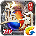 蓝月传奇 3d版