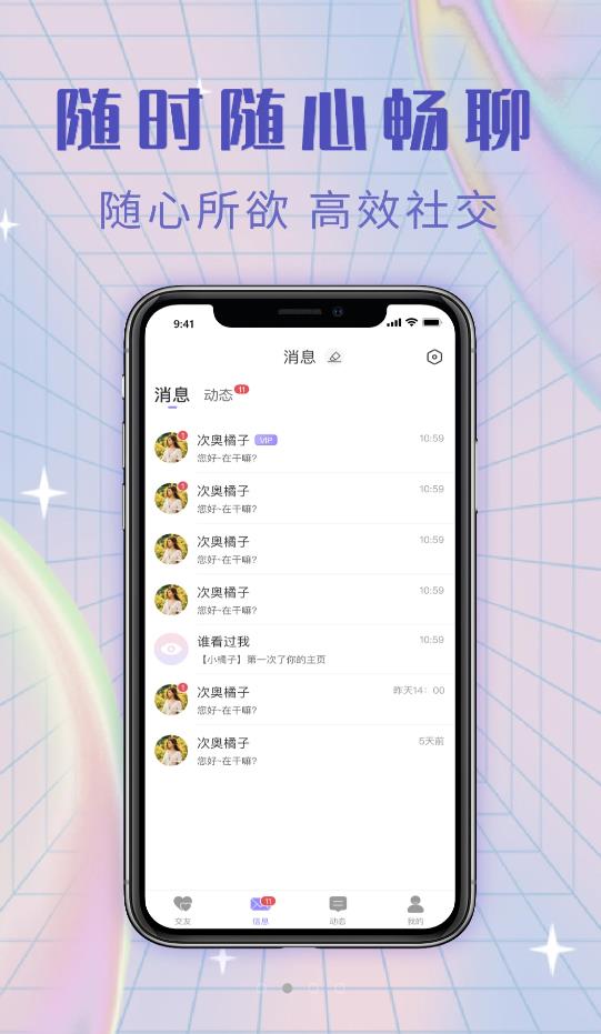 觅糖交友app手机版 v2.2.8