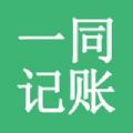 一同记账轻松记账共享多账本app