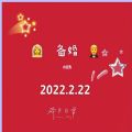 20220222祝福语图片朋友圈文案分享 v1.0