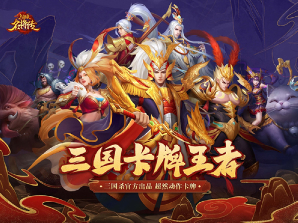 三国杀名将传oppo版 