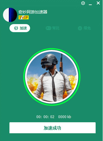 奇特网络游戏加速器 4.2.6