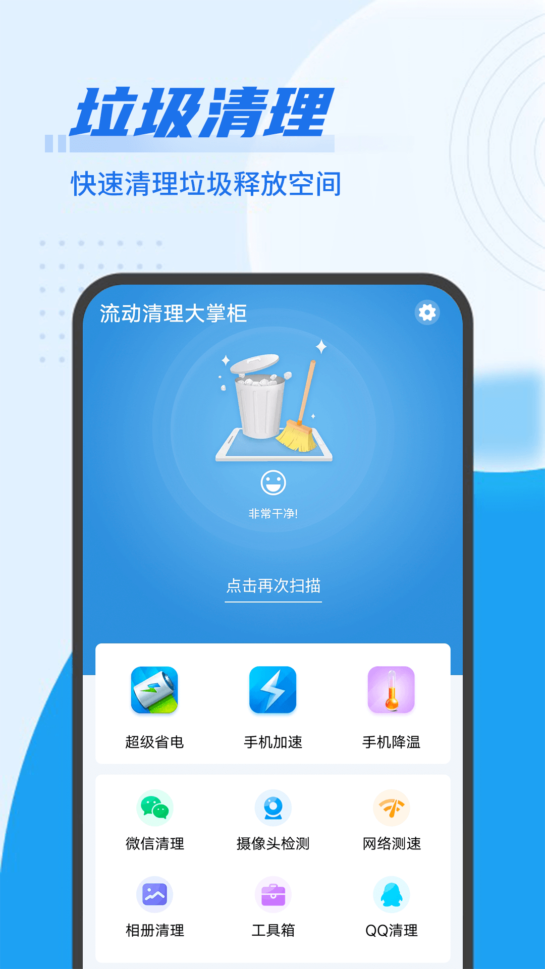 流动清理大掌柜app官方版 v1.0.1