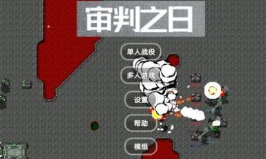 审判之日游戏安卓最新版 v0.5.2.5