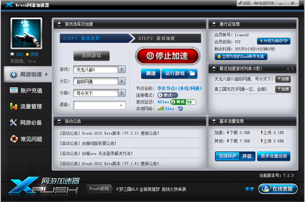 Xrush网游加速器 4.5.6