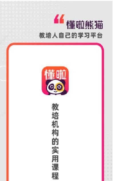 懂啦熊猫学习app官方版 v1.0.0