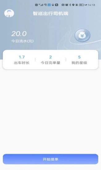 智巡出行司机端app手机版 v1.0