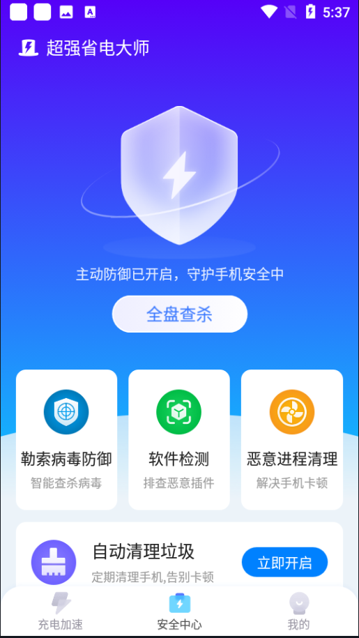 超强省电大师极速版app