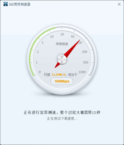 360网络测速器  4.2.7.1430 官方版