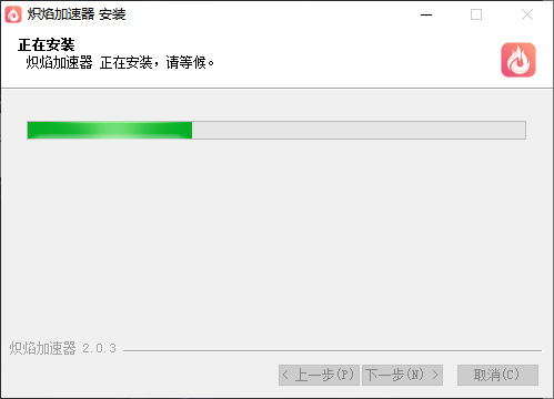 炽焰加速器  6.8.2（pc）