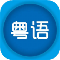 粤语优学app最新版 v1.1