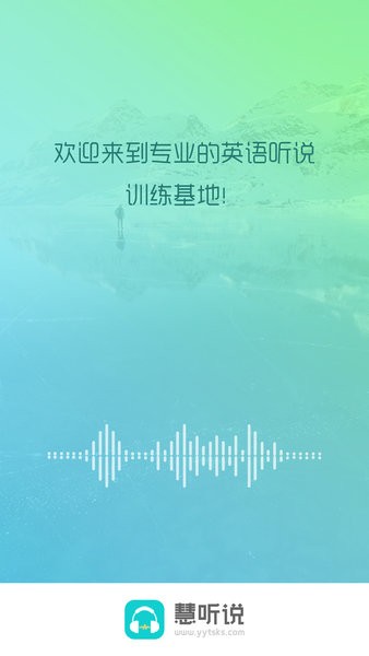 慧听说学生端