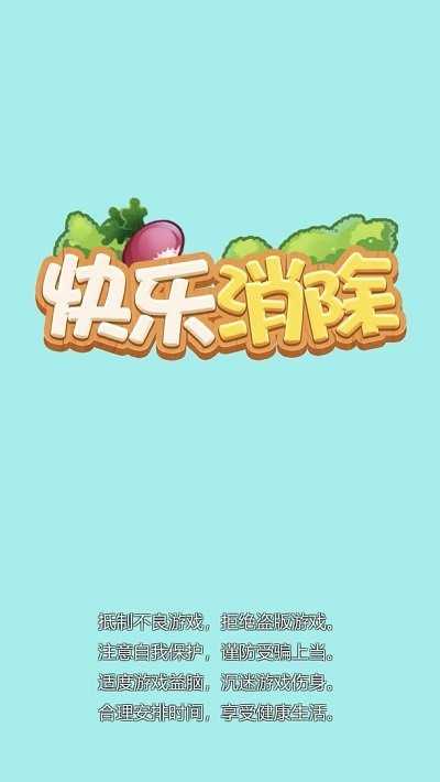 快乐消除红包版