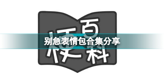 别急是什么梗 别急表情包合集分享