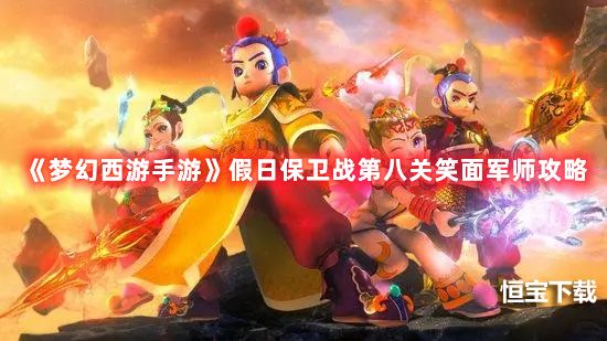 《梦幻西游手游》假日保卫战第八关笑面军师攻略