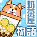 奶茶屋物语游戏安卓版 v1.0.0.0