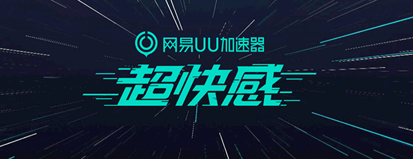 网易uu加速器 4.0.6