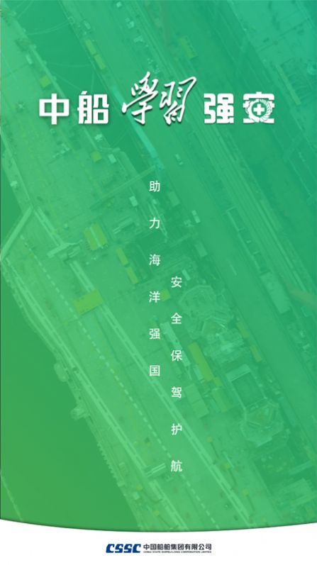 中船学习强安app手机版 v1.0.4