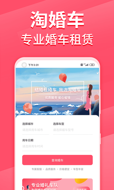 淘婚车app