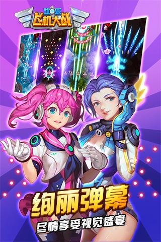 欢乐飞机大战破解版