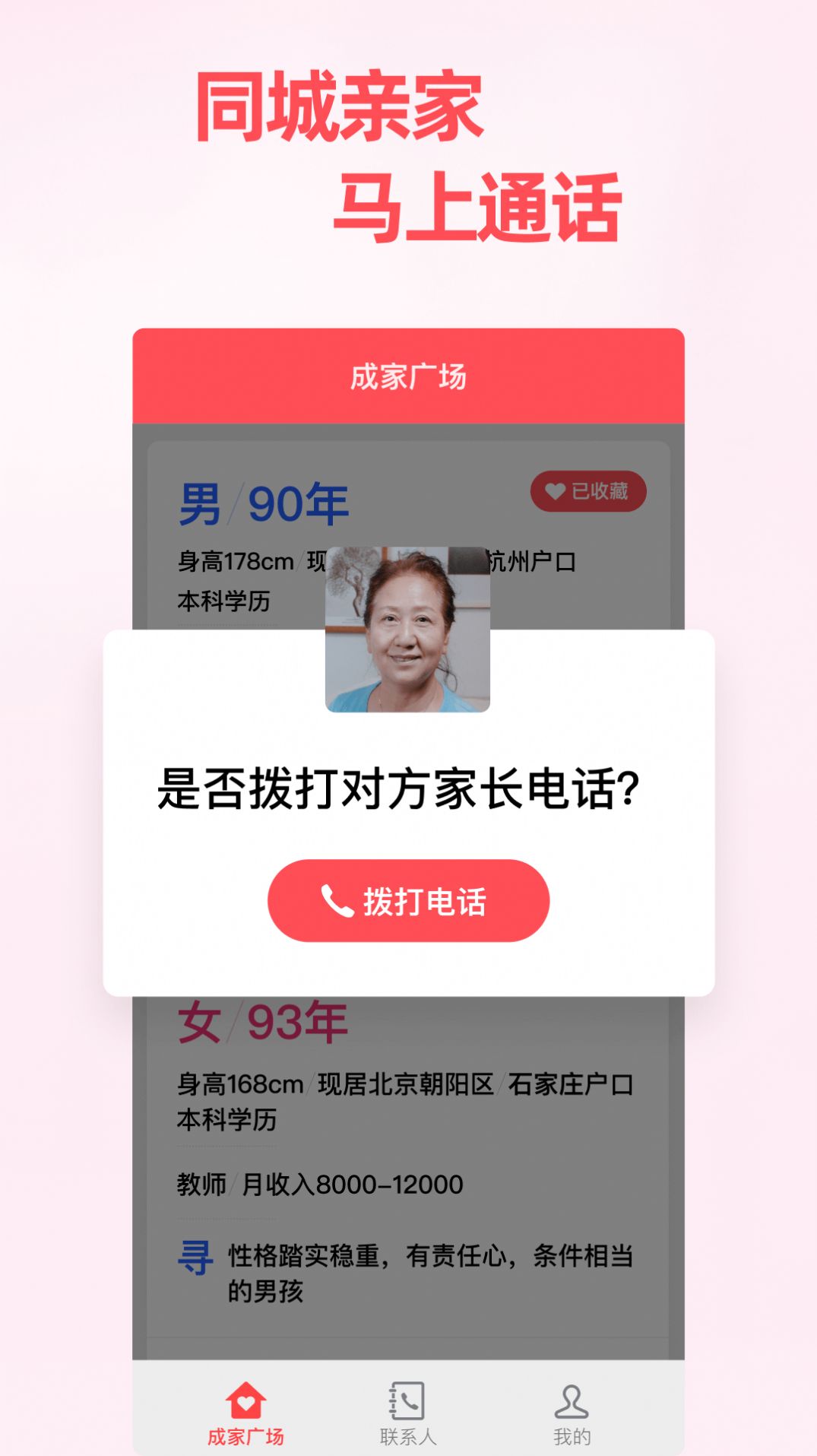 成家相亲父母帮孩子找对象平台app最新版下载2022 v1.4.3