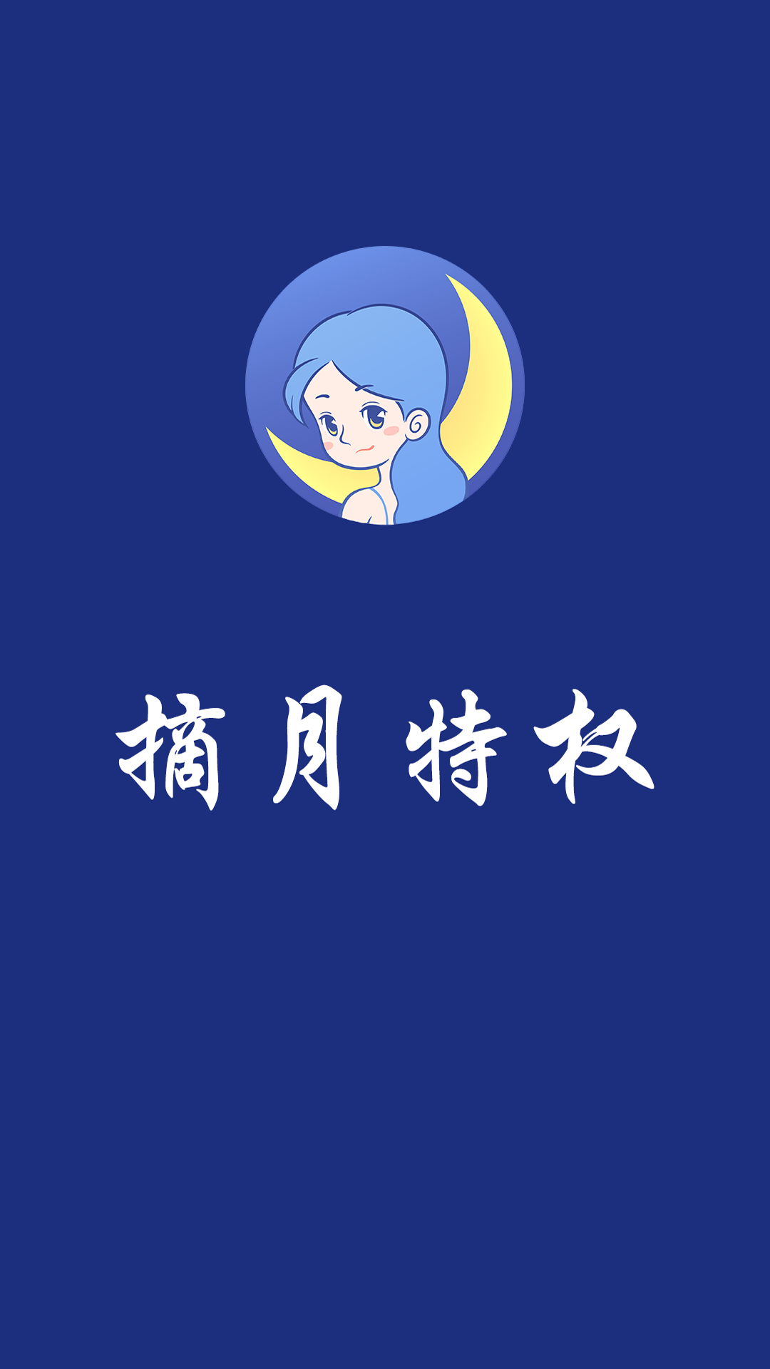 摘月特权优惠app官方版 v1.0.0