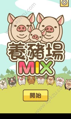 养猪场mix4.2免最新安卓版 v11.0