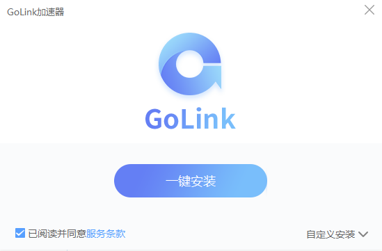 GoLink加速器 5.7.8