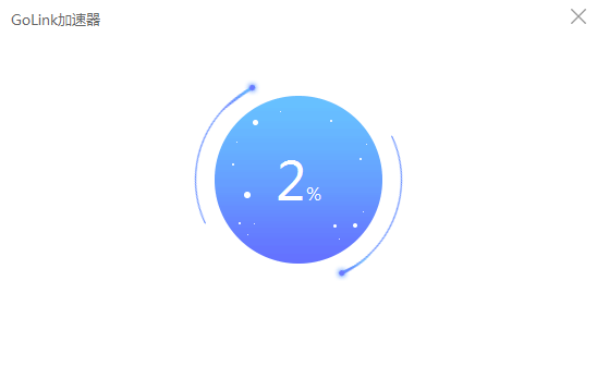 GoLink加速器 5.7.8