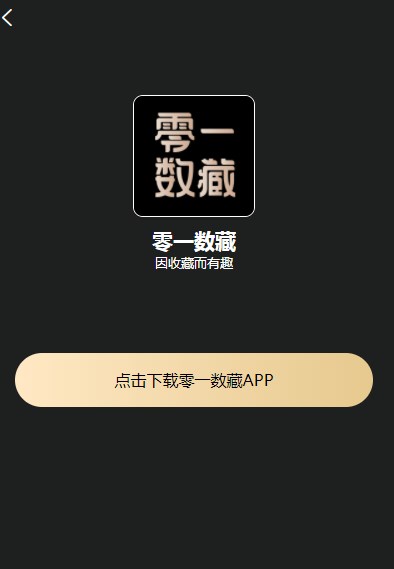 零一数藏官方app下载 v1.0.7