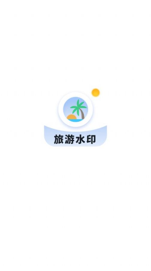 旅游水印记录app手机版 v1.0.0