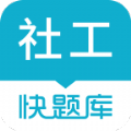 社会工作者快题库app手机版下载 v4.10.7