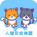 人猫交流神器app手机版 v3.5.5