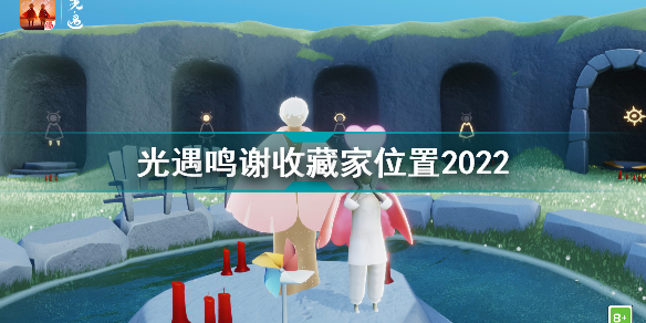 光遇鸣谢收藏家在哪 光遇鸣谢收藏家位置2022