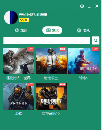 奇特网络游戏加速器 5.4.4