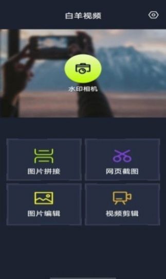 白羊视频剪辑软件免费app v1.0.0