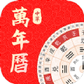 中华万年历大师app2022最新版 v1.1