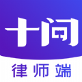 十问律师端app官网版 v1.0.0