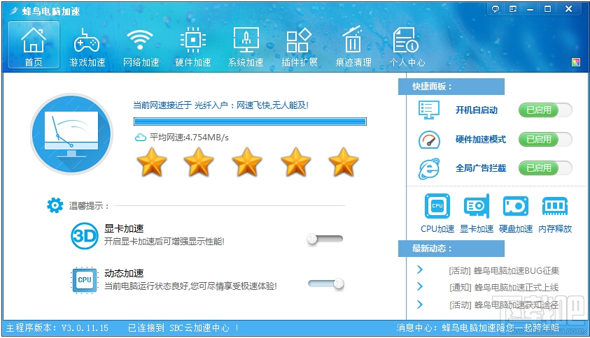 蜂鸟电脑加速器绿色官方版 7.2.7