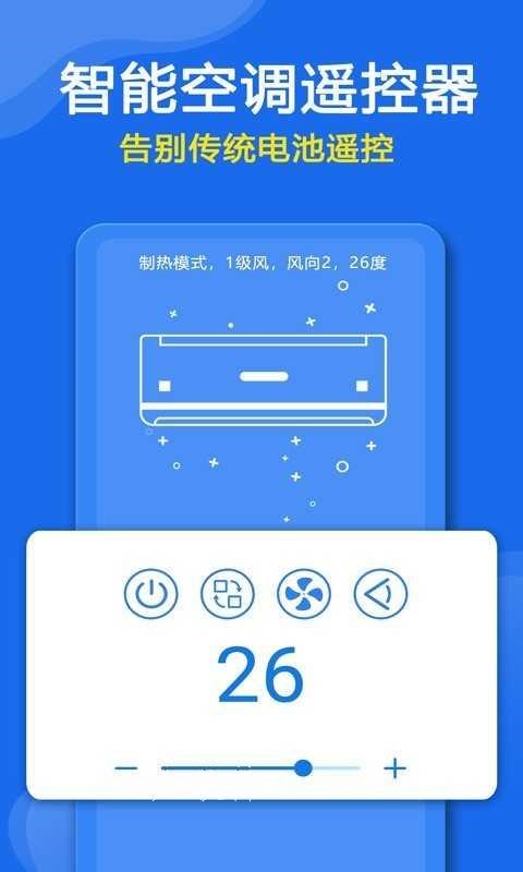 智能空调遥控
