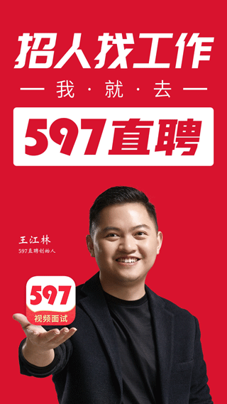 597直聘app(原名597人才网) 