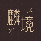 麟境数字藏品