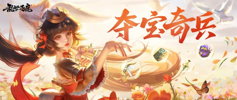 《乱世逐鹿》全新版本“夺宝奇兵”上线：名将陆逊现世，新服火热加开！