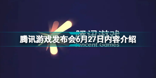 6月27日腾讯游戏发布会有哪些游戏