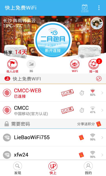 快上免费wifi