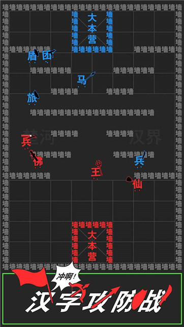 汉字攻防战争